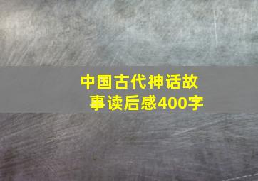 中国古代神话故事读后感400字