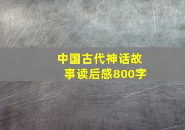 中国古代神话故事读后感800字