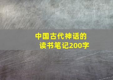 中国古代神话的读书笔记200字