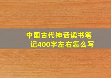 中国古代神话读书笔记400字左右怎么写