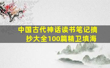 中国古代神话读书笔记摘抄大全100篇精卫填海