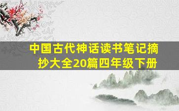 中国古代神话读书笔记摘抄大全20篇四年级下册