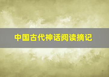 中国古代神话阅读摘记