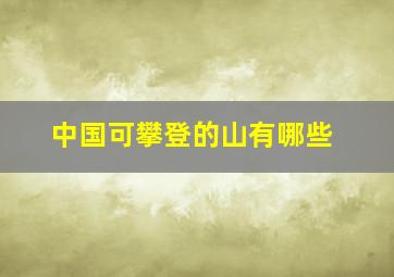 中国可攀登的山有哪些