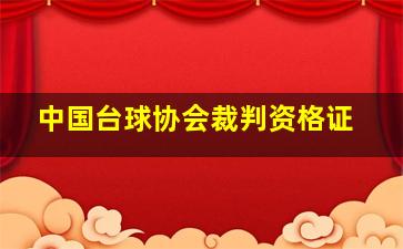 中国台球协会裁判资格证