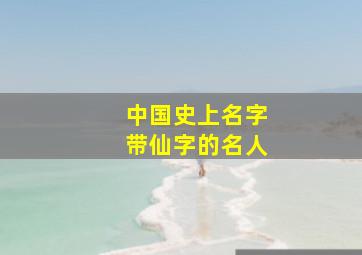 中国史上名字带仙字的名人