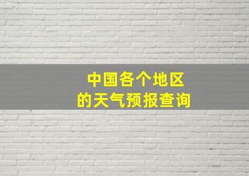 中国各个地区的天气预报查询