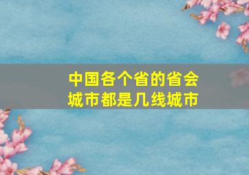 中国各个省的省会城市都是几线城市