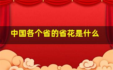 中国各个省的省花是什么