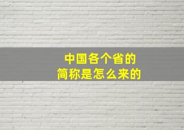 中国各个省的简称是怎么来的