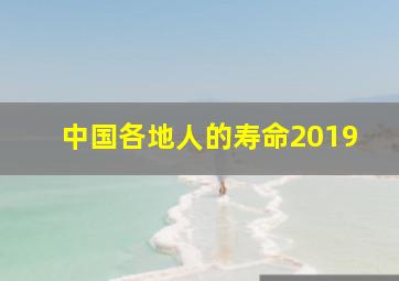 中国各地人的寿命2019