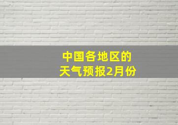 中国各地区的天气预报2月份