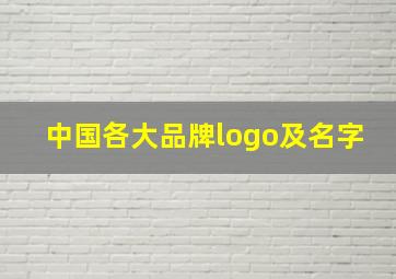 中国各大品牌logo及名字