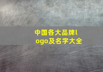 中国各大品牌logo及名字大全