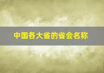 中国各大省的省会名称