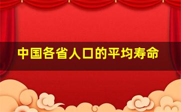 中国各省人口的平均寿命