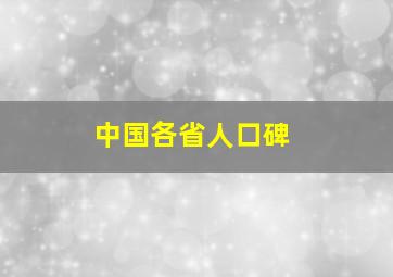 中国各省人口碑