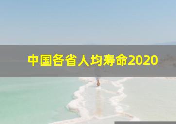 中国各省人均寿命2020