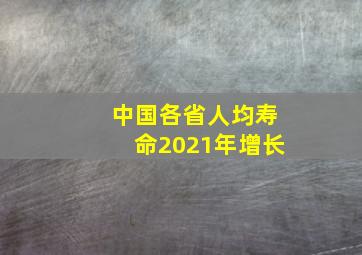 中国各省人均寿命2021年增长