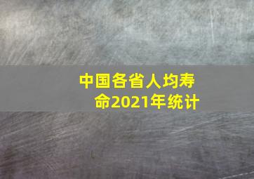 中国各省人均寿命2021年统计