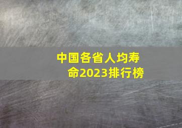 中国各省人均寿命2023排行榜