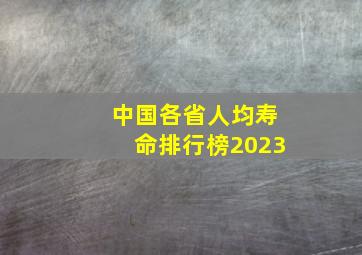 中国各省人均寿命排行榜2023