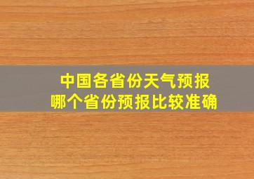 中国各省份天气预报哪个省份预报比较准确