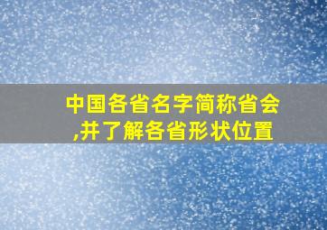 中国各省名字简称省会,并了解各省形状位置