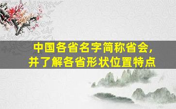 中国各省名字简称省会,并了解各省形状位置特点