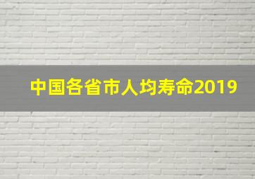 中国各省市人均寿命2019