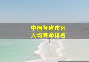 中国各省市区人均寿命排名