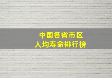 中国各省市区人均寿命排行榜