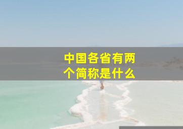 中国各省有两个简称是什么