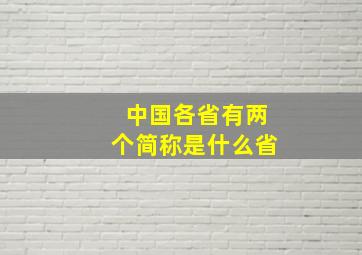 中国各省有两个简称是什么省