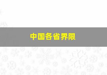 中国各省界限