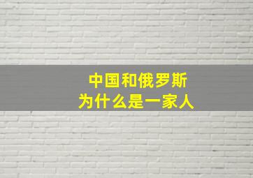 中国和俄罗斯为什么是一家人