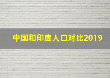 中国和印度人口对比2019