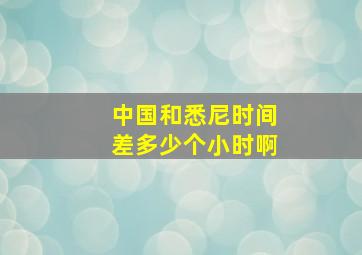 中国和悉尼时间差多少个小时啊