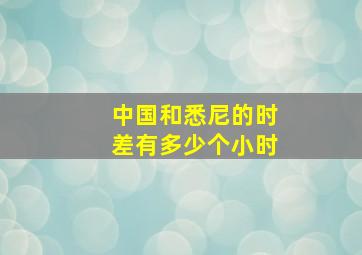 中国和悉尼的时差有多少个小时