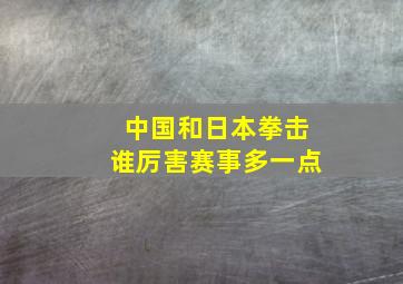 中国和日本拳击谁厉害赛事多一点