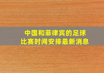 中国和菲律宾的足球比赛时间安排最新消息