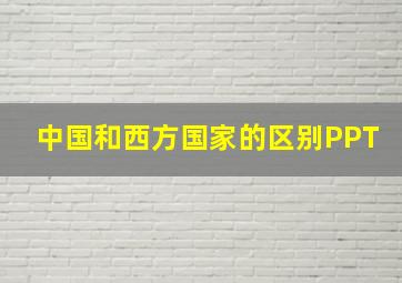 中国和西方国家的区别PPT