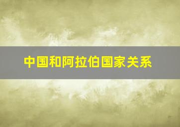 中国和阿拉伯国家关系