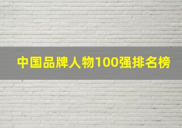 中国品牌人物100强排名榜