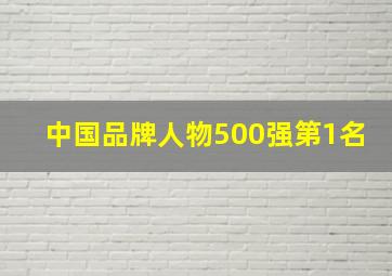 中国品牌人物500强第1名