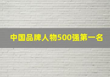 中国品牌人物500强第一名