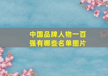 中国品牌人物一百强有哪些名单图片