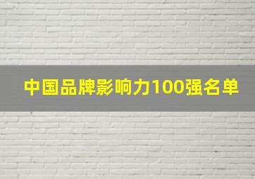 中国品牌影响力100强名单