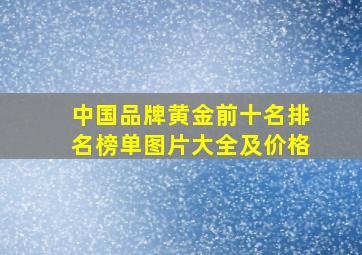 中国品牌黄金前十名排名榜单图片大全及价格