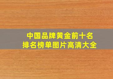 中国品牌黄金前十名排名榜单图片高清大全